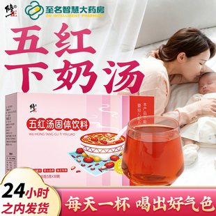 修正五红汤下奶哺乳期产后调理氣血原材料补气养血增奶孕妇月子汤