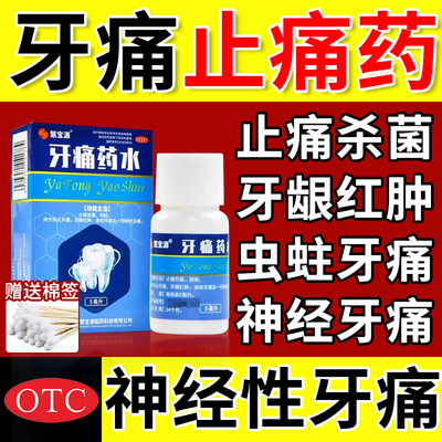 【慧宝源】牙痛药水5ml*1瓶/盒
