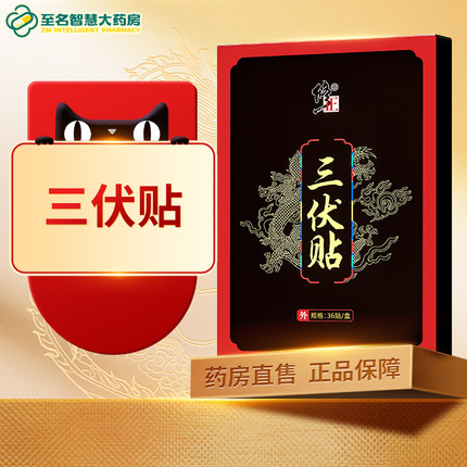 修正艾灸三伏贴正品成人艾草贴官方正品旗舰店36贴三伏天FY