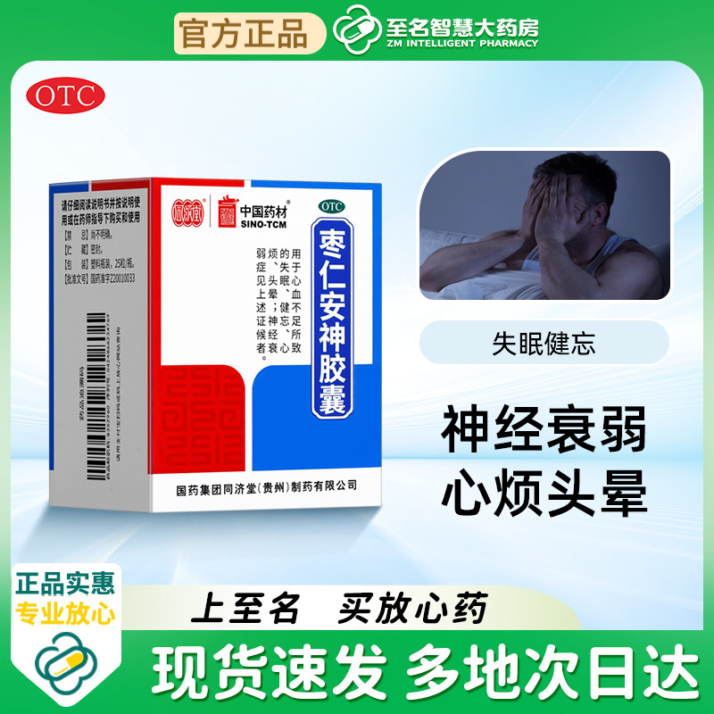【同济堂】枣仁安神胶囊0.45g*25粒*1瓶/盒图片