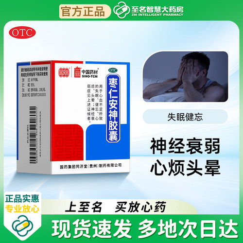 【同济堂】枣仁安神胶囊0.45g*25粒*1瓶/盒