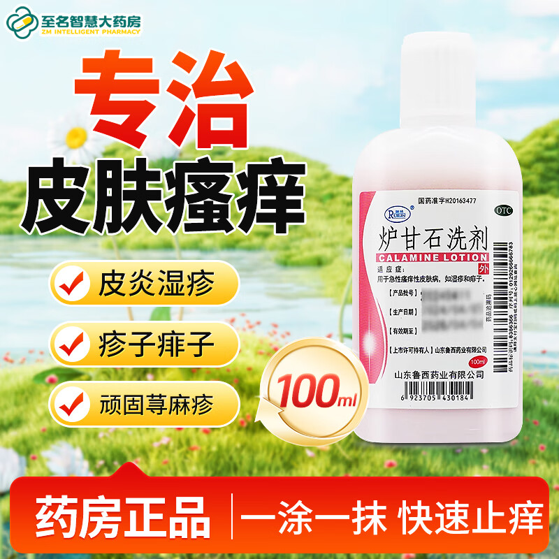 【瑞林】炉甘石洗剂100ml*1瓶/盒