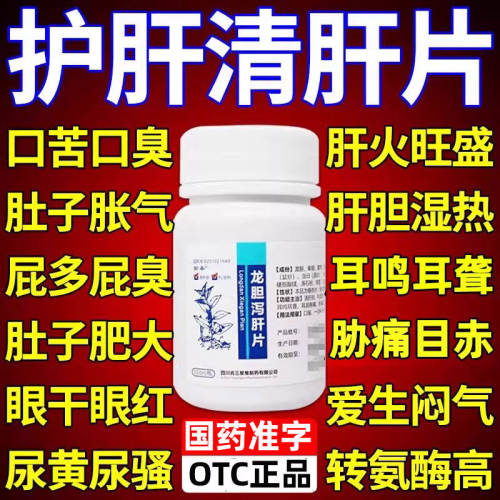 [愉泰]龙胆泻肝片100片*1瓶/盒