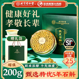 正宗同仁堂铁皮石斛礼盒200g送礼长辈礼盒见家长补品送礼走亲戚