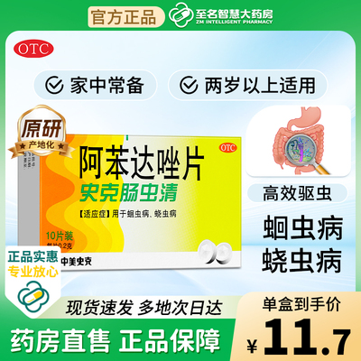 【中美史克】阿苯达唑片200mg*10片/盒