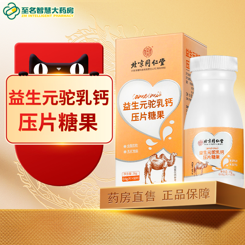 北京同仁堂内廷上用益生元驼乳钙压片糖果青年正品官方旗舰店FY
