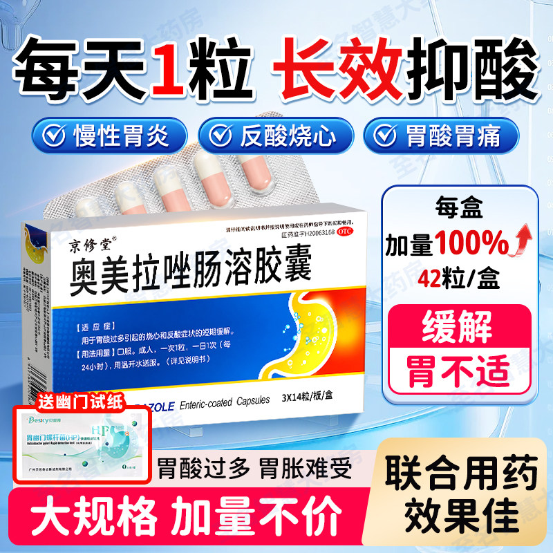 [京修堂]奥美拉唑肠溶胶囊20mg*42粒/盒图片