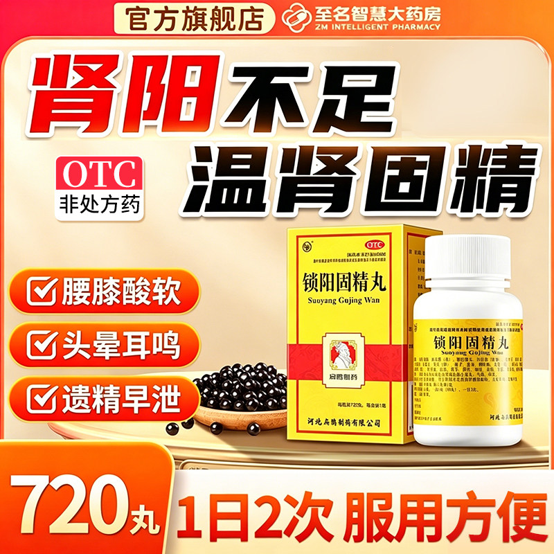 锁阳固精丸正品黑丸子男士专用治疗早泄用手过度补肾官方旗舰店