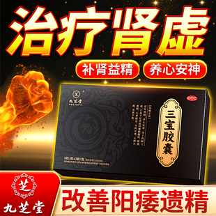 九芝堂三宝胶囊正品中药搭补肾亏男用肾阳虚治遗精阳痿早泄保健