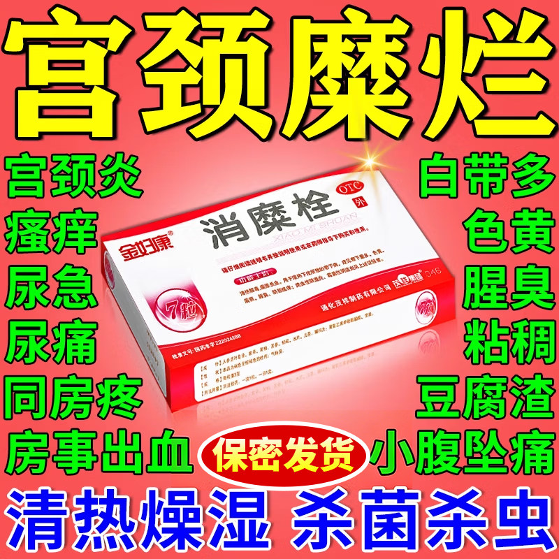 妇科外阴瘙痒女人下面瘙痒药白带多豆腐渣腥臭难闻有异味消糜栓