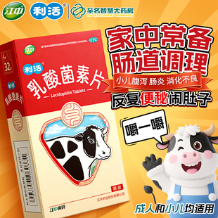 江中乳酸菌素片32片成人儿童肠内异常发酵消化不良肠炎和小儿腹泻