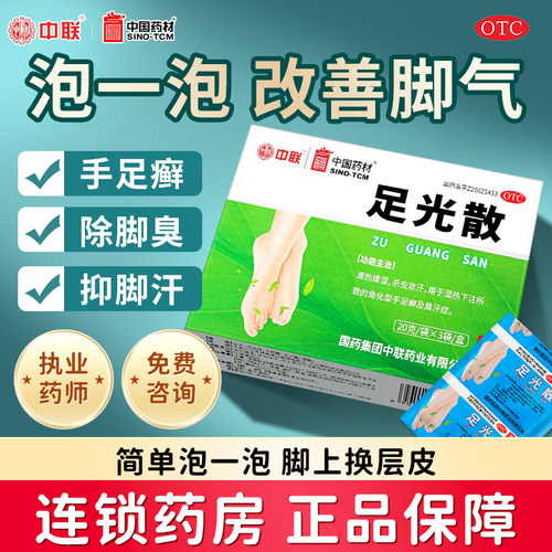 【中联】足光散20g*3袋/盒