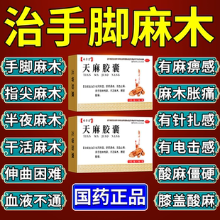 天麻胶囊手脚麻木专用药专治手麻活血化瘀舒筋通络中成药官方正品