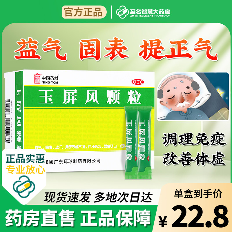 中国药材德众玉屏风颗粒15袋止汗体虚面色苍白血气不足体质虚弱药