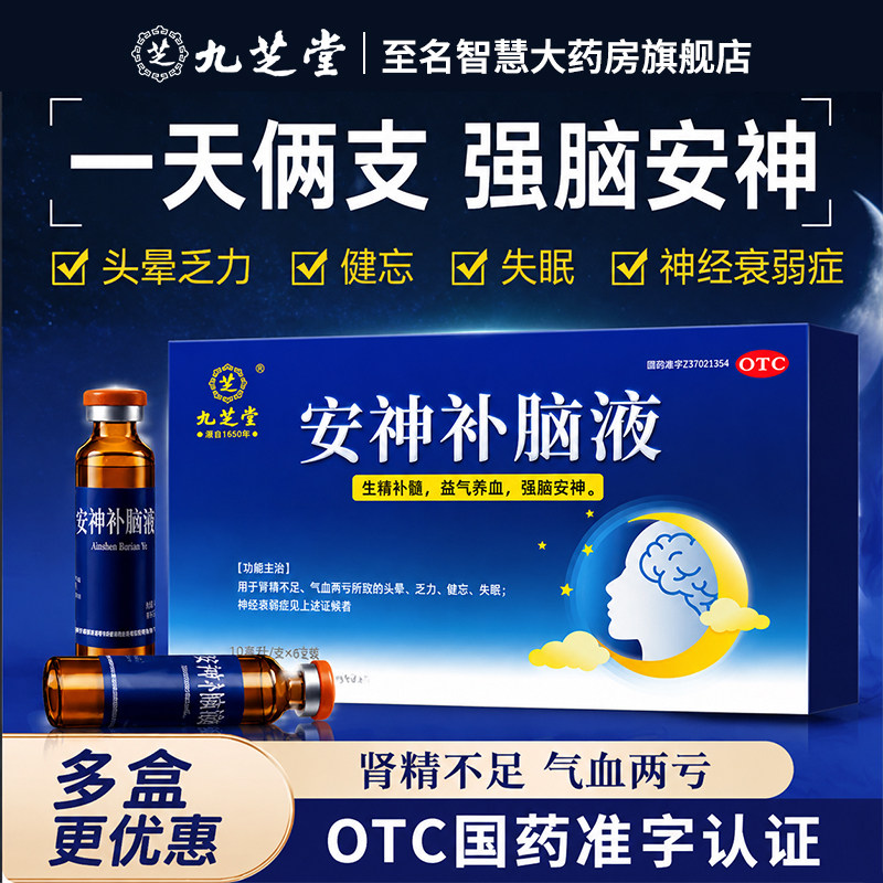 九芝堂安神补脑液官方旗舰店助眠改善睡眠补气血口服失眠头晕健忘