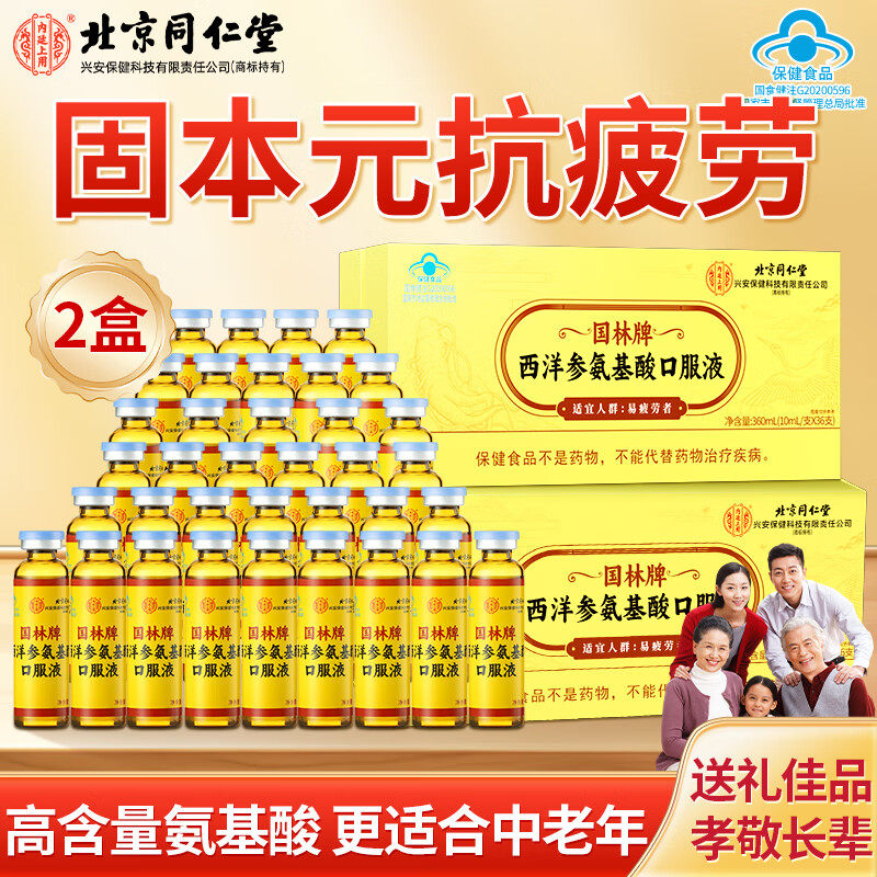 【北京同仁堂】西洋参氨基酸口服