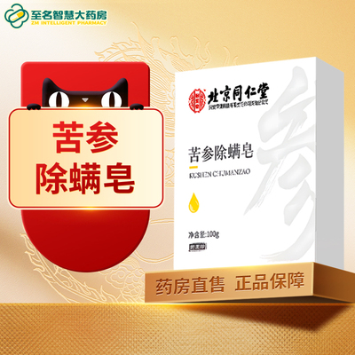 【北京同仁堂】苦参除螨皂