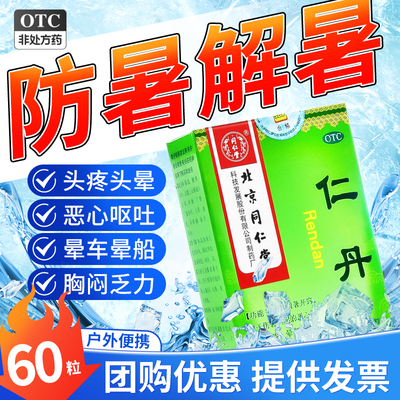 【同仁堂】仁丹30mg*60粒/盒