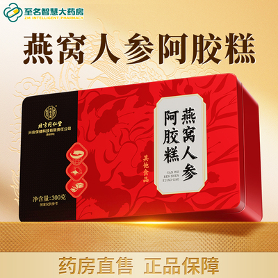 【北京同仁堂】燕窝人参阿胶膏