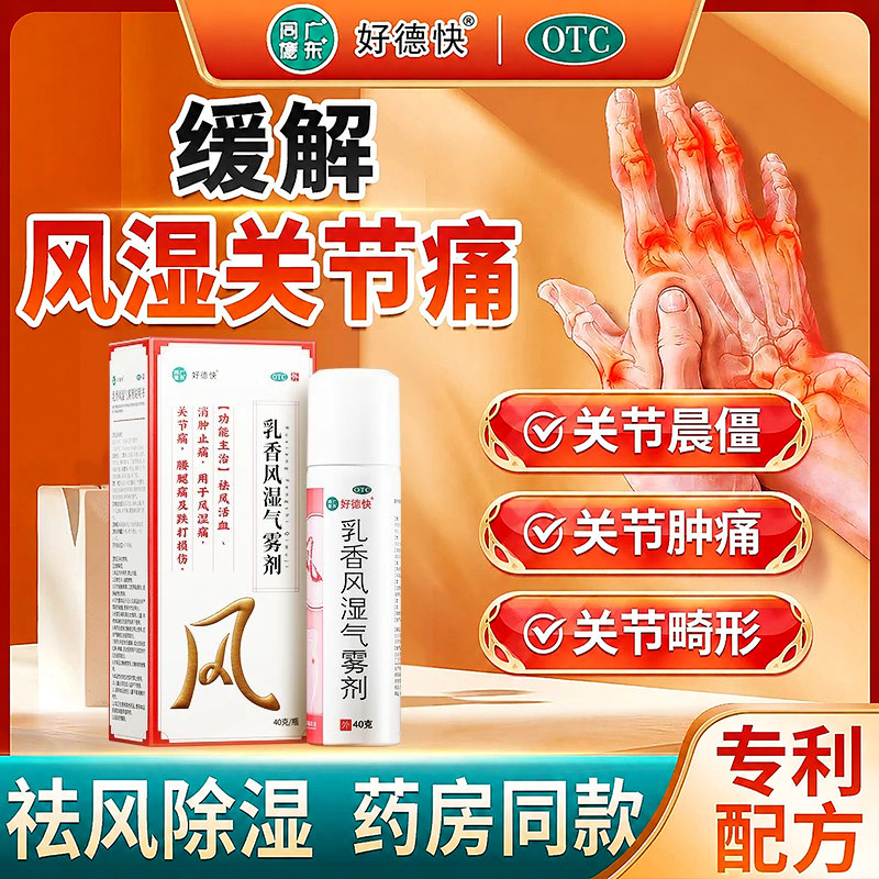 [好德快]乳香风湿气雾剂40g*1瓶/盒