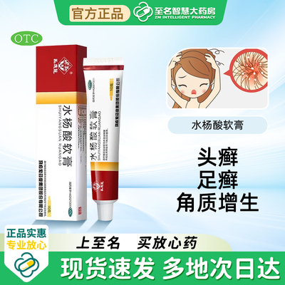 【马应龙】水杨酸软膏5%*10g*1支/盒