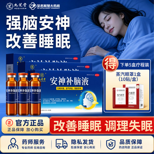 【一天两支 强脑安神】头晕 乏力 健忘 失眠