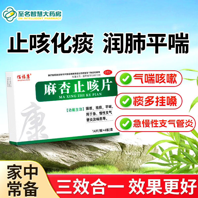 佰福康麻杏止咳片止咳化痰咳嗽干咳祛痰久咳支气管炎平喘加健肺丸