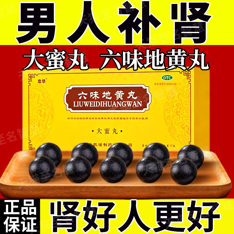六味地黄丸正品大蜜丸男士补肾固精强肾益阳健脾中药官方旗舰店