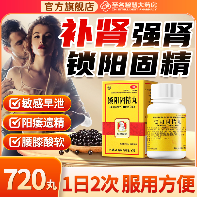 【向前】锁阳固精丸100mg*720丸瓶