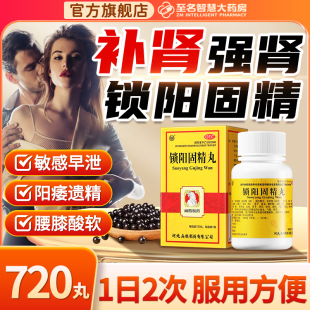 扁鹊锁阳固精丸正品 男人中药治疗早泄用手过度补肾固肾官方旗舰店
