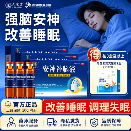 九芝堂安神补脑液口服液改善睡眠补气血严重失眠效药官方旗舰店