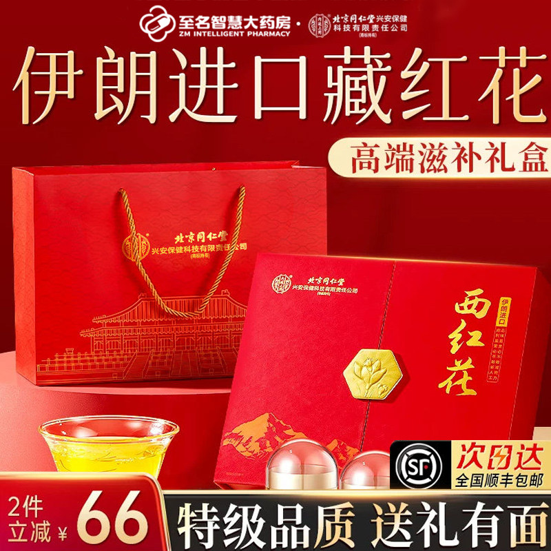 【北京同仁堂】西红花