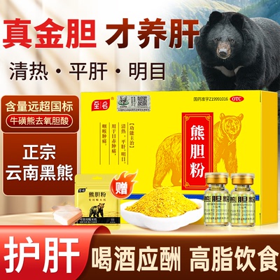 熊胆粉肝胆用药治口苦口臭养肝护肝中成药熊胆金粉正品官方旗舰店