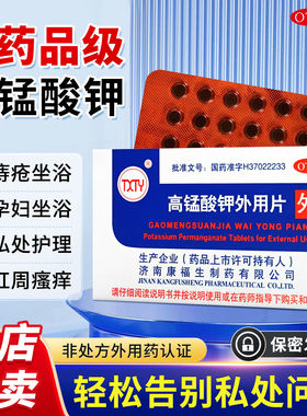 高锰酸钾外用片痔疮坐浴专用药孕妇妇科专用医用私处清洗txty正品