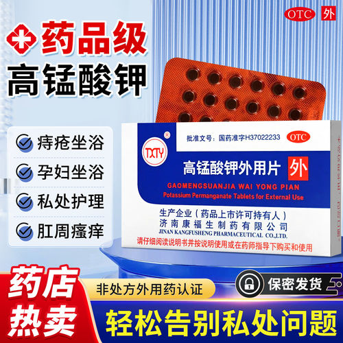 高锰酸钾外用片 医用级