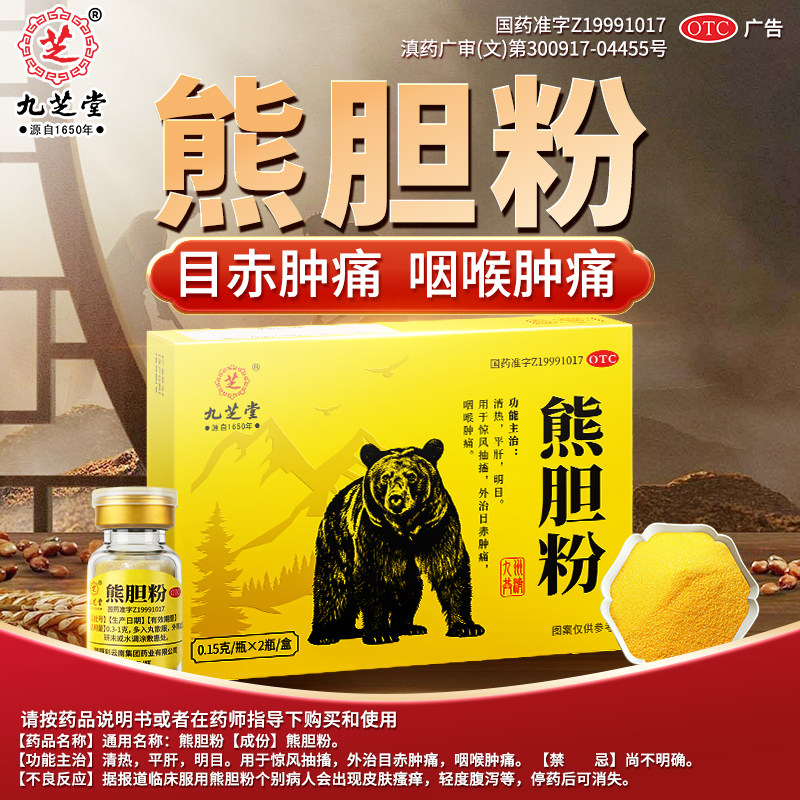 九芝堂熊胆粉2瓶口苦口臭药清热平肝胆用药官方旗舰店