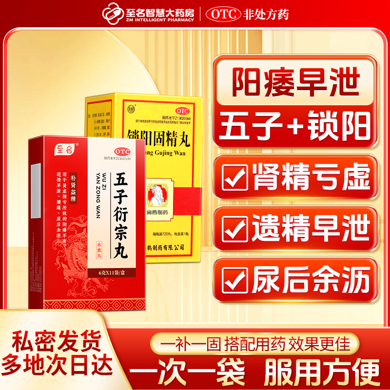 锁阳固精丸加五子衍宗丸男士用手过度早泄补肾增大持久固肾锁精丸