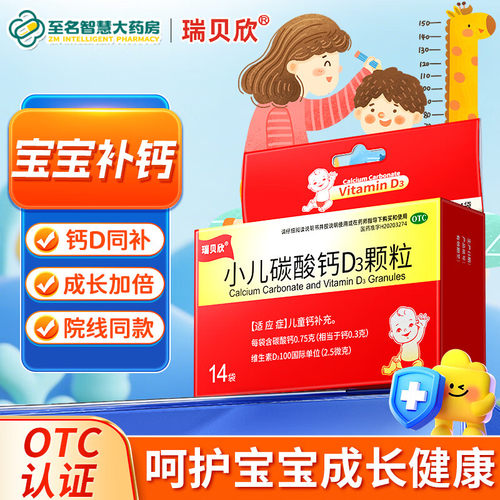 【瑞贝欣】小儿碳酸钙D3颗粒100IU0.75g*14袋/盒