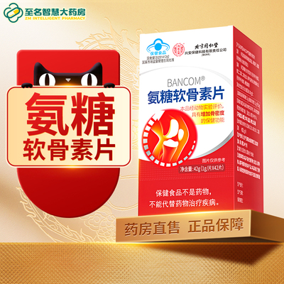 【北京同仁堂】氨糖软骨素片