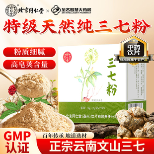 北京同仁堂三七粉正品 官方旗舰店正宗云南文山三七粉散淤消肿止痛