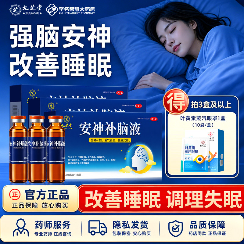 九芝堂安神补脑液口服液改善睡眠补气血严重失眠效药官方旗舰店