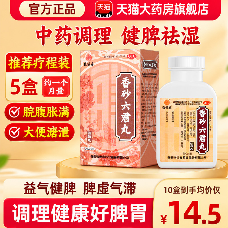 香砂六君丸正品舌苔白厚舌头裂纹有齿痕祛湿健脾养胃调理湿气重药