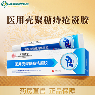北京同仁堂内廷上用医用壳聚糖痔疮凝胶20g男女正品官方旗舰店FY