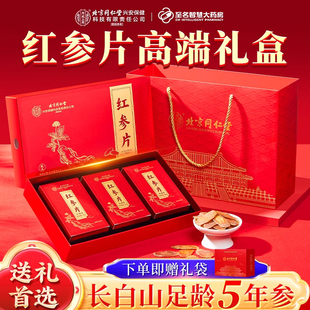 北京同仁堂内廷上用红参片人参礼盒高丽参正品药材送礼送长辈