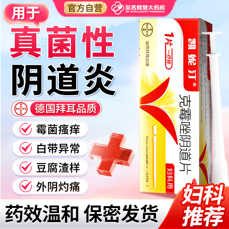拜耳凯妮汀克霉唑栓阴道片一片装霉菌阴道炎妇科药进口克霉挫阴栓