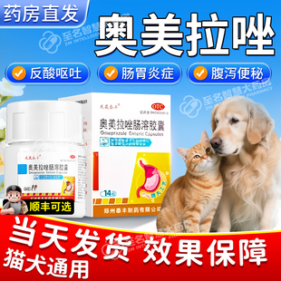 奥美拉唑肠溶胶囊猫咪狗狗呕吐肠胃炎吐黄水白沫宠物消炎胃药正品