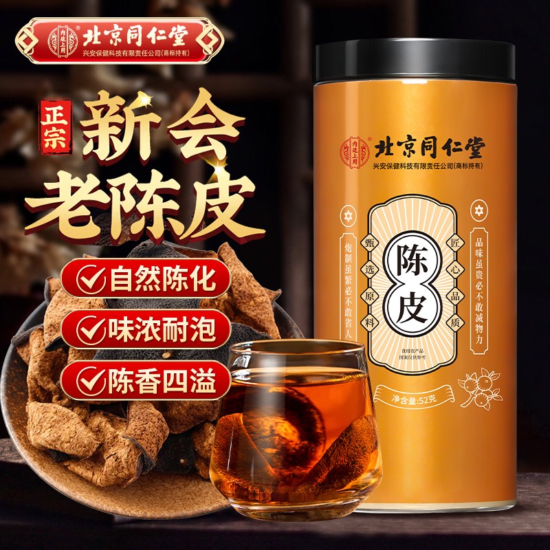 北京同仁堂陈皮正宗广东新会老桔子皮干泡水喝中药材官方官网正品