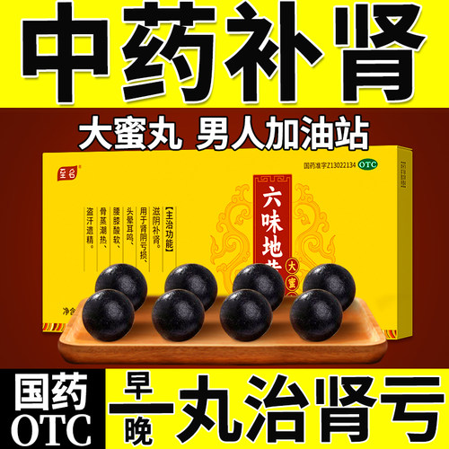 【至名】六味地黄丸9g*8丸/盒