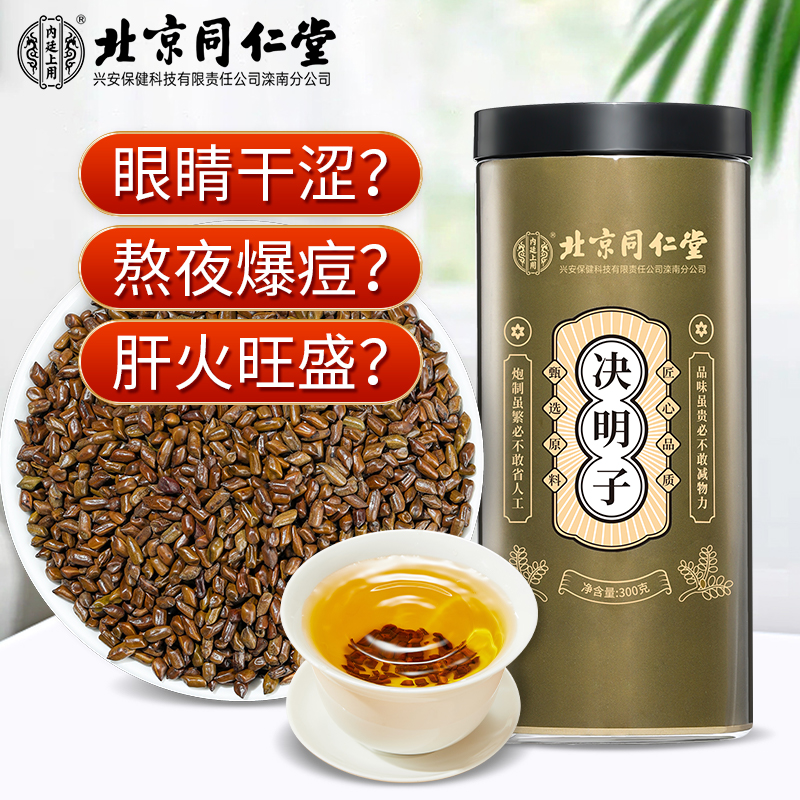 【北京同仁堂】决明子