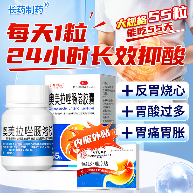 [长药制药]奥美拉唑肠溶胶囊20mg*55粒*1瓶/盒图片